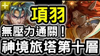 【神魔之塔】神境旅塔第十層！『項羽』無壓力通關！【和過去的迷茫道別】【莫靈】