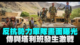 反抗勢力軍隊畫面曝光 傳與塔利班發生激戰