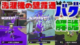 【チート】壁貫通！？洗濯機が本当にバグ武器だったww【スプラトゥーン3】【げげ】