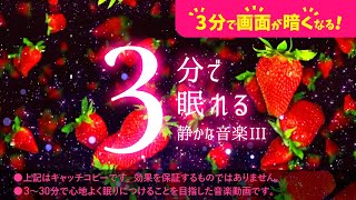 眠れる 睡眠用BGMと舞上がるイチゴの癒し - 睡眠専用 - 優しい音楽６ - ３分後に画面は暗くなります。🍓眠れる森