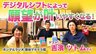 吉濱ツトムさん新春セミナー（2022/1/29）登壇に先立ちラジオで語っていただきました！【第１弾】