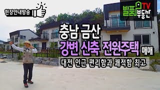 충남 금산 전원주택 매매 대전 출퇴근 가능한 강변 신축 세컨하우스로도 추천 금산부동산 - 발품부동산TV