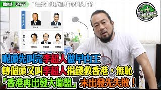 鱷魚談0427\\ 下三濫土共唔知醜擺李超人上枱! 吳秋北呢頭先叫完李超人做曱甴王，譚耀宗轉個頭又叫李超人捐錢救香港，無恥！人為錯誤定係擺門？香港再出發大聯盟未出發先失敗！