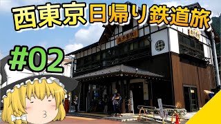 【西東京日帰り鉄道旅】ゆっくり達の鉄道旅 ~ 青梅線編 ~【ゆっくり鉄道旅】