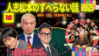 【広告なし】人志松本のすべらない話 人気芸人フリートーク 面白い話 まとめ #16【作業用・睡眠用・聞き流し】（最も魅力的な 2025 正式）