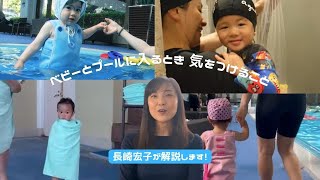 「ベビーと一緒にプールを楽しむためのマナーと注意するポイント教えます！」【字幕付き】