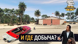 Как спланировать ограбление Кайо-Перико после нёрфа в GTA Online