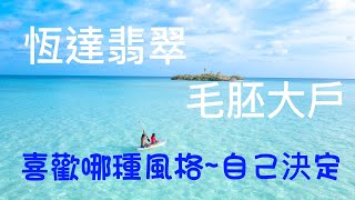 暫停看屋 l A9恆達翡翠 l 保留隔間的毛胚屋 l 卓曉萍(卓仔)【您指定․我搞定】