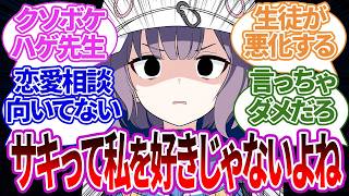 先生が「生徒が恋愛について悩んでるみたいだな…」と恋愛相談室を開いた結果、クソボケ回答を連発してしまった際のサキや他生徒たちの反応集【ブルーアーカイブ/ブルアカ/反応集/まとめ】