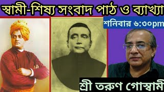 স্বামী শিষ্য  সংবাদ।।  শ্রী তরুন গোস্বামী।।