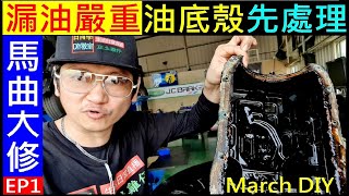 白同學March大修EP1【引擎漏油先拆下油底殼】Remove the engine oil pan白同學搶救老車