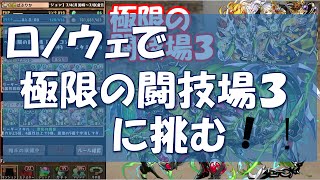 【実況】 ロノウェで極限の闘技場３に行ってみた with ダチョー 【パズドラ】