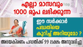 1000 രൂപ സര്‍ക്കാര്‍ സഹായം ലഭിക്കുന്ന പദ്ധതി| അഭയകിരണം എങ്ങനെ അപേക്ഷിക്കാം