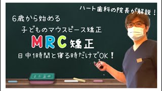 【ハート歯科】院長が解説！6歳から始めるマウスピース矯正「MRC矯正」