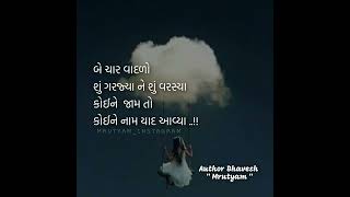 બે ચાર વાદળો શું | Whatsapp Status  | Love shayri #loveshayri #wpstatus #gujjustatus #authorbhavesh