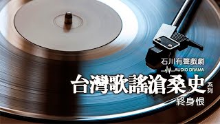 《石川有聲戲劇》台灣歌謠滄桑史系列-終身恨