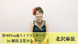 北沢麻衣さん【2022 06 04 第９回You遊ライブコンサート　in練馬文化センター　昼の部】