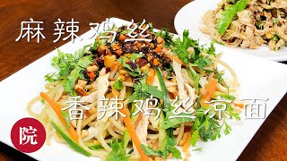 【彬彬有院】食•185麻辣鸡丝和香辣鸡丝凉面//