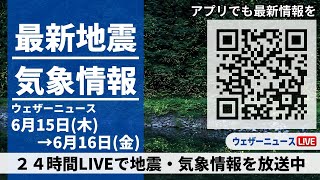 【LIVE】最新気象ニュース・地震情報 2023年6月15日(木)→6月16日(金)/〈ウェザーニュースLiVE〉