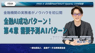 金融AI成功パターン「需要予測AIパターン」｜FDUA✕HULFT Squareタイアップ企画