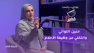 حنين طــه والتخلي عن وظيفة الأحلام [بودكاست قفير]