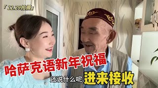 哈萨克语版新年祝福会说啥？全家接力一人一句，94岁爷爷逗笑孙女