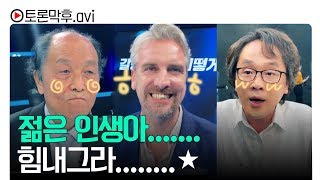 [100분토론] 831회 '갈등 사회'편 비하인드