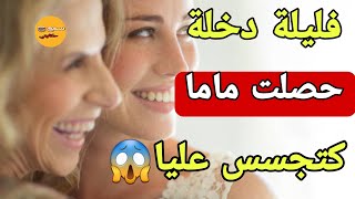 ليلة دخلتي كانت تحت اشراف ميمتي😳ولي وقع  فاش حصلتها كيخلع 😱قصة واشمن قصة🔥