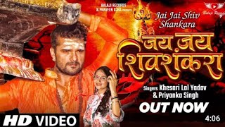 #video - जय जय शिवशंकरा - #Khesari Lal Yadav - Jai Jai Shivshankara - #Priyanka Singh - Bol Bam Song