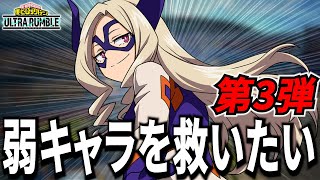 【ヒロアカUR】弱キャラを救いたい第3弾 Mt.レディ巨大化起き攻め【僕のヒーローアカデミアウルトラランブル】