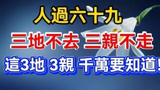 人過六十九，“三地不去，三親不走”，這3地 3親  千萬要知道！【晚晴talks】#晚年生活 #中老年生活 #為人處世 #生活經驗 #情感故事 #老人 #幸福人生#talks