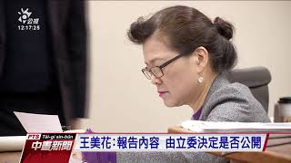 中油查德油田股權轉售報告 王美花：以密件方式給立委 20201216 公視中晝新聞