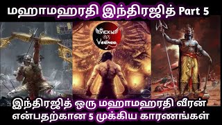 மஹாமஹரதி இந்திரஜித் Part 5|இந்திரஜித் மஹாமஹரதி வீரனாக இருக்க 5 காரணங்கள்|Vicky Vs Vedhaa