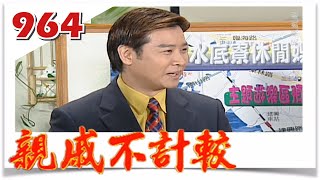 親戚不計較 EP964