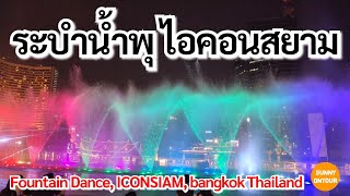 นั่งเรือข้ามฟากจากท่าเรือสี่พระยา พาไปดู ระบำน้ำพุ ที่ห้างไอคอนสยาม | Fountain Dance, ICONSIAM 2023