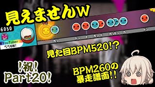 記念すべきPart20はBPM260の暴走譜面！？ 太鼓さん大次郎初見譜面実況Part20【ゆっくり実況】【太鼓さん次郎】