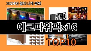 에코파워팩s16 2024 트랜드 알리익스프레스 추천 Top 10