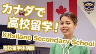 カナダで高校留学！Kitsilano Secondary School＜留学体験談 Vol. 19＞