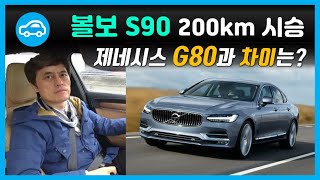 볼보 S90 200km 시승! 제네시스 G80 보다 좋은 점 3가지