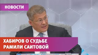 «Отвечать за слова»: Хабиров о судьбе арестованной Рамили Саитовой