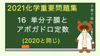 【2023重要問題集】16単分子膜とアボガドロ定数