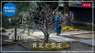 第1119回「肯定と否定」2024/1/30【毎日の管長日記と呼吸瞑想】｜ 臨済宗円覚寺派管長 横田南嶺老師