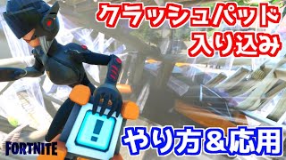 【フォートナイト】クラッシュパッド入り込みのやり方と応用