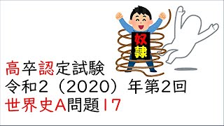 クリミア戦争後、農奴解放令を出した人物は？？（高認世界史A2020第2回問題番号17）