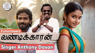 Vandikkaran sung by ANTHONY DASAN | Kumarameera | UAV Pictures