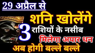 29 अप्रैल से शनि खोलेंगे 3 राशियों के नसीब मिलेगा अपार धन । अब होगी इनकी बल्ले बल्ले