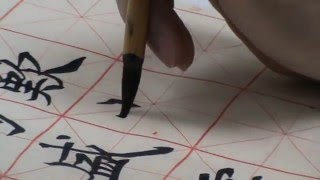 選臨褚遂良楷書兩種 20101113