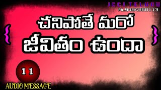 చనిపోతే మరో జీవితముందా.?// Christian audio message//#jccjtelugu #christianaudio