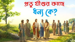 প্রভু যীশুর দৃষ্টিতে ধন্য কারা? || Who are blessed in the sight of the Lord Jesus? || Bible Quotes