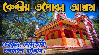 কেন্দ্রীয় তপোবন আশ্রম | Central Tapoban Ashram | SSGSN | Vlog-10